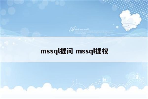 mssql提问 mssql提权