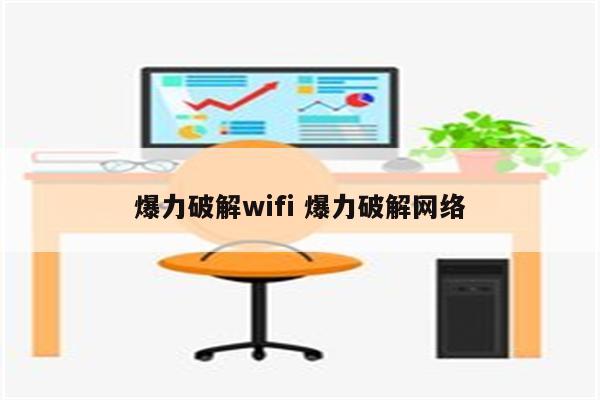 爆力破解wifi 爆力破解网络