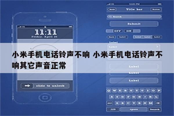 小米手机电话铃声不响 小米手机电话铃声不响其它声音正常