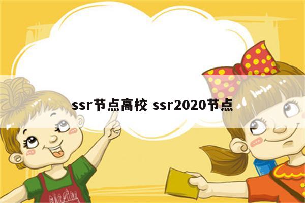 ssr节点高校 ssr2020节点