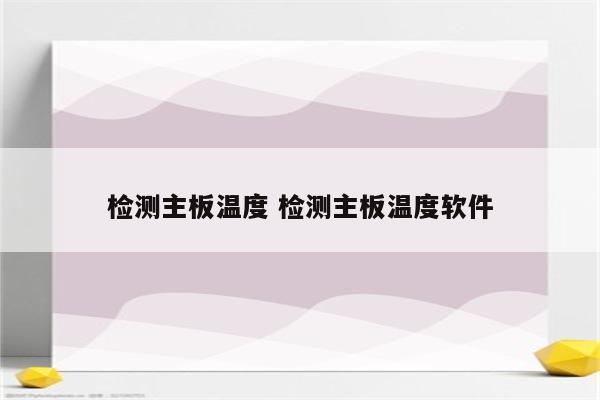 检测主板温度 检测主板温度软件