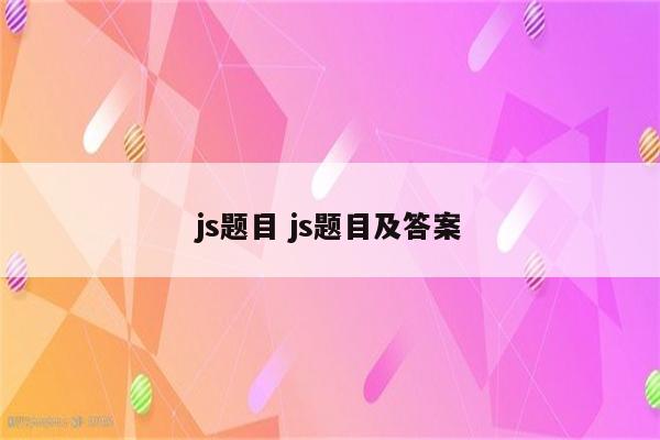 js题目 js题目及答案