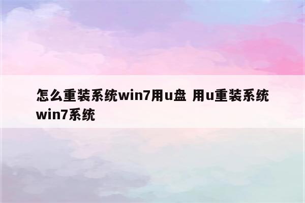 怎么重装系统win7用u盘 用u重装系统win7系统