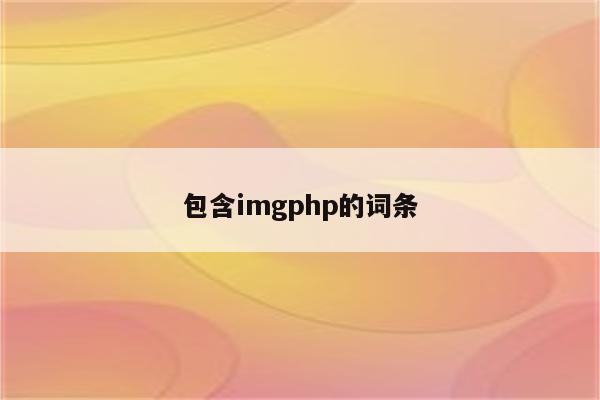 包含imgphp的词条
