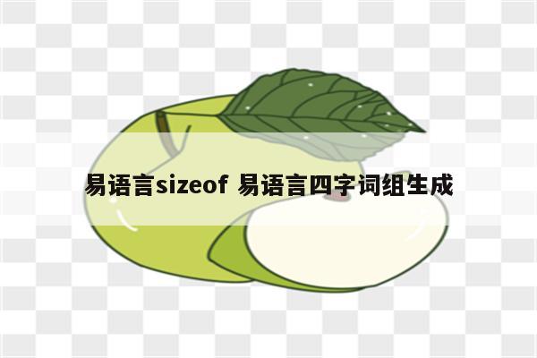 易语言sizeof 易语言四字词组生成