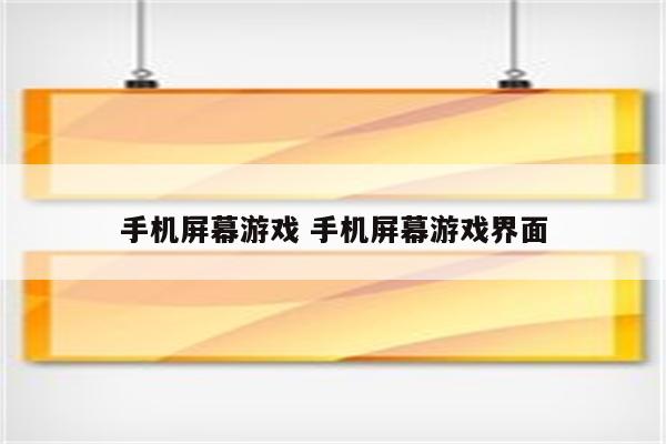 手机屏幕游戏 手机屏幕游戏界面