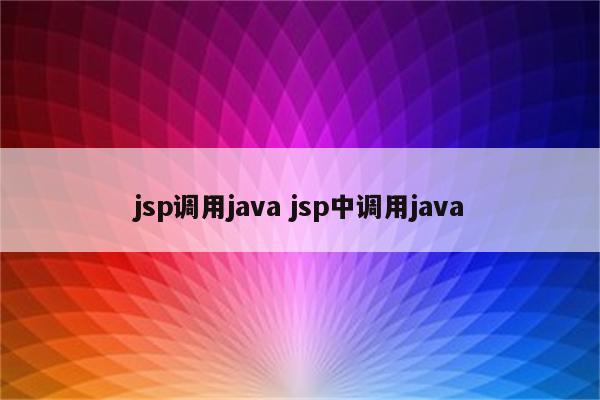 jsp调用java jsp中调用java