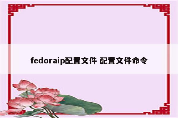 fedoraip配置文件 配置文件命令