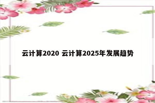 云计算2020 云计算2025年发展趋势