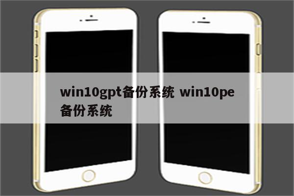 win10gpt备份系统 win10pe备份系统