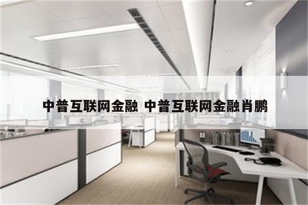 中普互联网金融 中普互联网金融肖鹏
