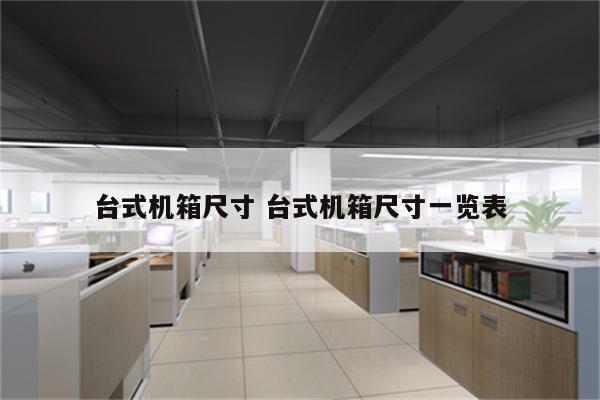 台式机箱尺寸 台式机箱尺寸一览表