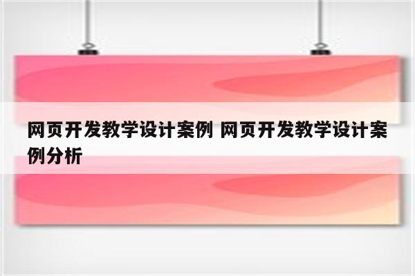 网页开发教学设计案例 网页开发教学设计案例分析
