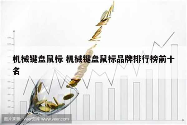 机械键盘鼠标 机械键盘鼠标品牌排行榜前十名