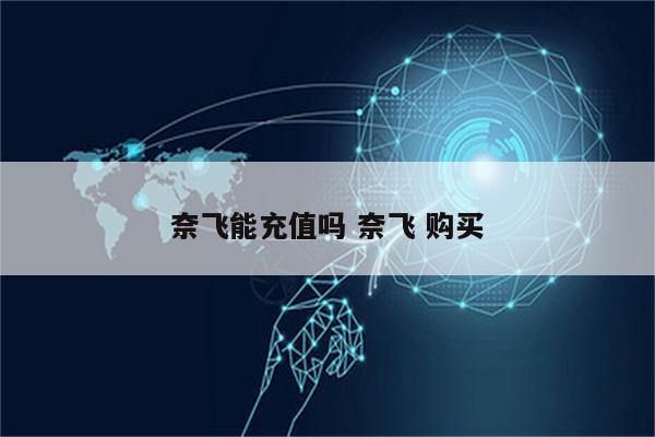 奈飞能充值吗 奈飞 购买