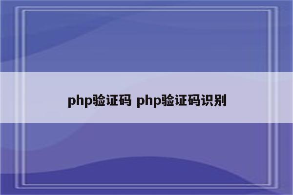 php验证码 php验证码识别