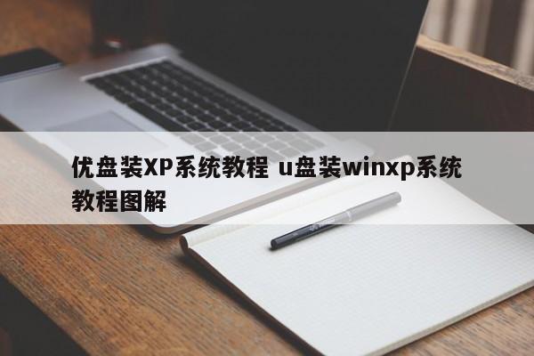 优盘装XP系统教程 u盘装winxp系统教程图解