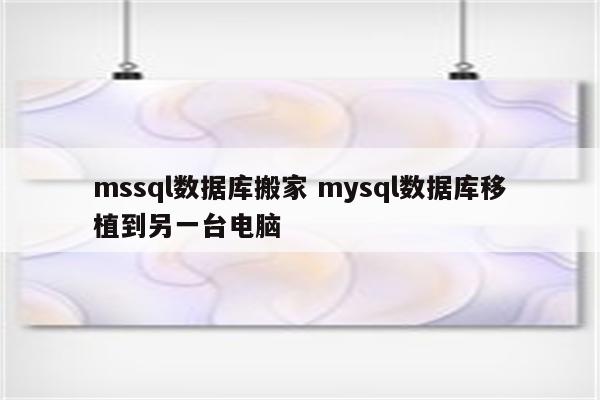 mssql数据库搬家 mysql数据库移植到另一台电脑
