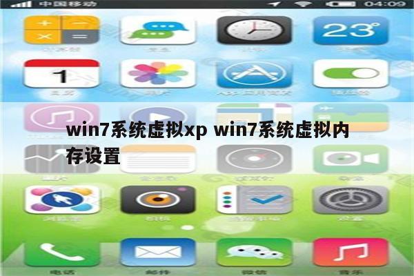 win7系统虚拟xp win7系统虚拟内存设置