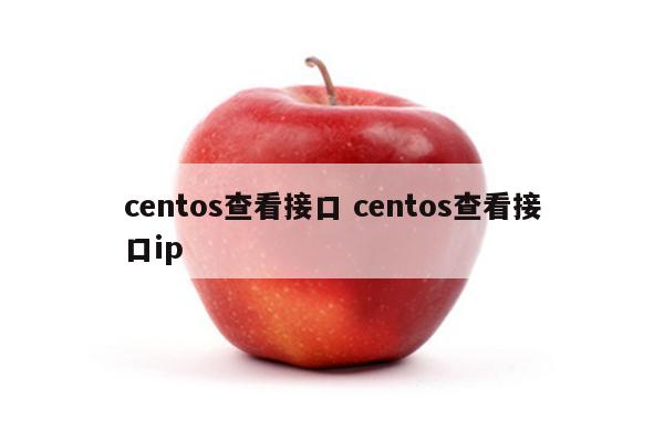 centos查看接口 centos查看接口ip