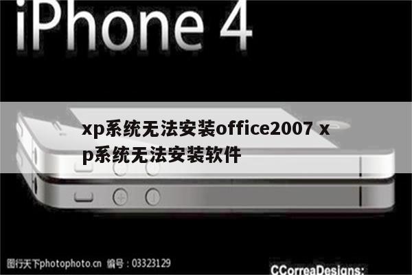 xp系统无法安装office2007 xp系统无法安装软件
