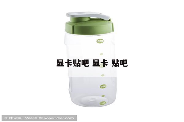 显卡贴吧 显卡 贴吧