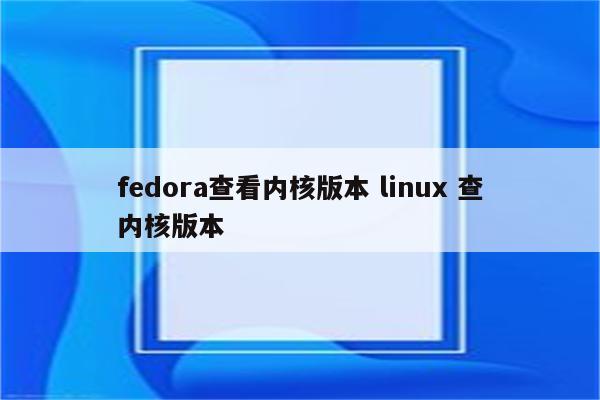 fedora查看内核版本 linux 查内核版本