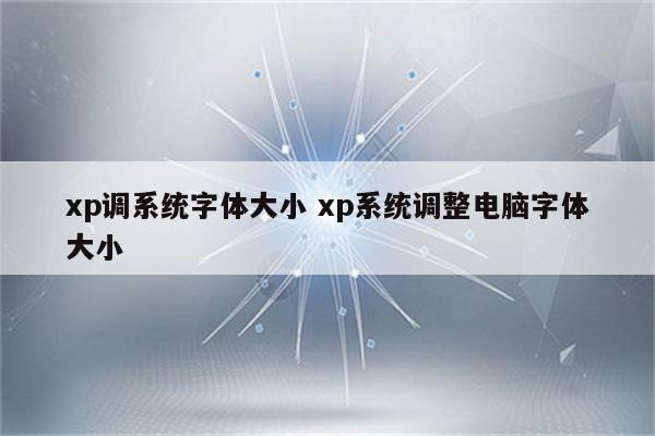 xp调系统字体大小 xp系统调整电脑字体大小