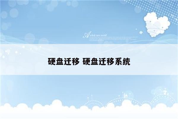 硬盘迁移 硬盘迁移系统