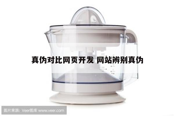 真伪对比网页开发 网站辨别真伪