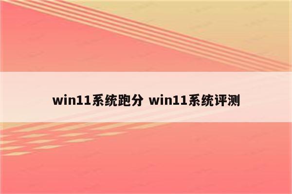win11系统跑分 win11系统评测
