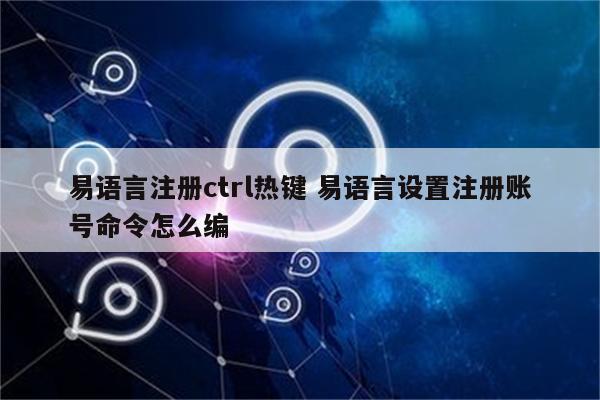 易语言注册ctrl热键 易语言设置注册账号命令怎么编