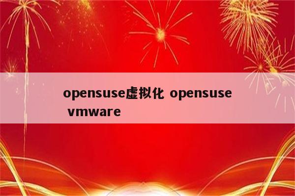 opensuse虚拟化 opensuse vmware