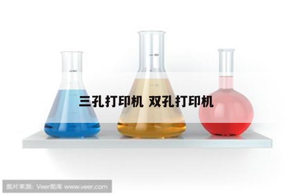 三孔打印机 双孔打印机