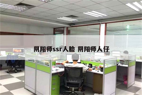 阴阳师ssr人脸 阴阳师人仔