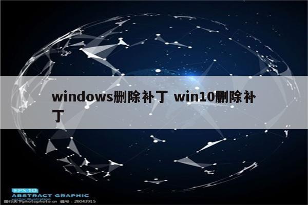 windows删除补丁 win10删除补丁