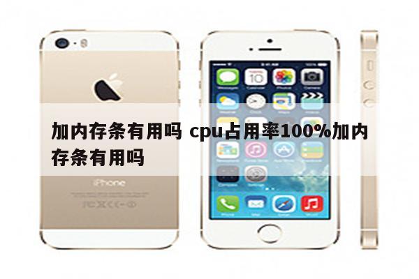 加内存条有用吗 cpu占用率100%加内存条有用吗