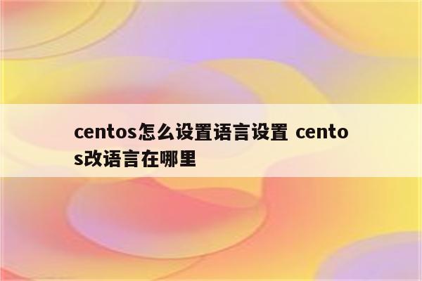 centos怎么设置语言设置 centos改语言在哪里
