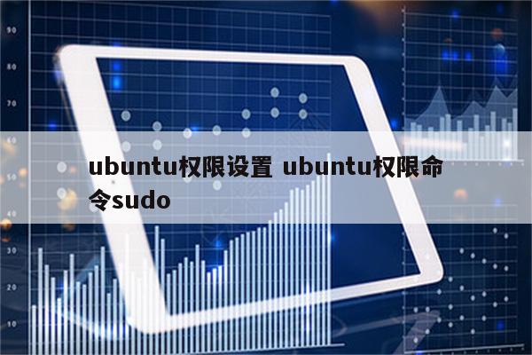 ubuntu权限设置 ubuntu权限命令sudo