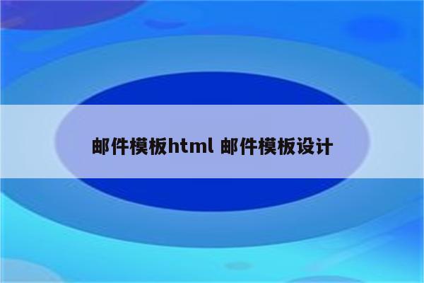 邮件模板html 邮件模板设计