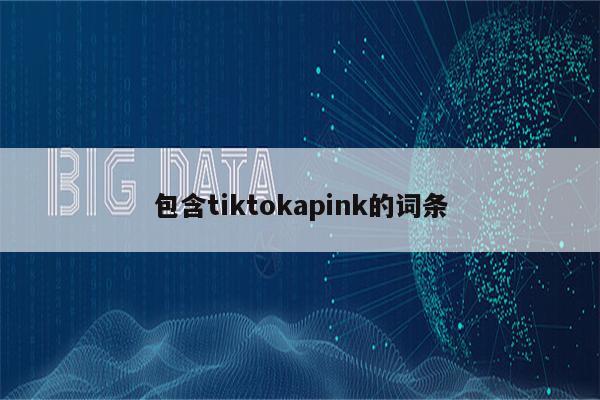 包含tiktokapink的词条