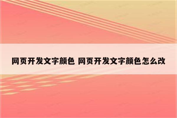 网页开发文字颜色 网页开发文字颜色怎么改