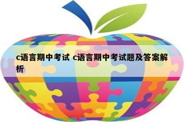 c语言期中考试 c语言期中考试题及答案解析