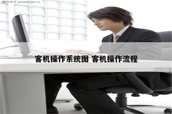 客机操作系统图 客机操作流程