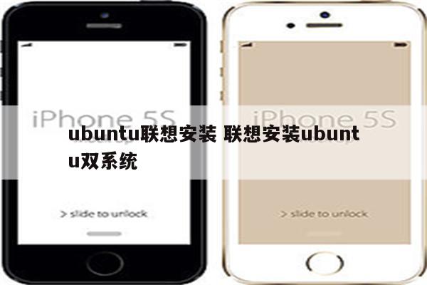 ubuntu联想安装 联想安装ubuntu双系统