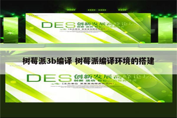 树莓派3b编译 树莓派编译环境的搭建