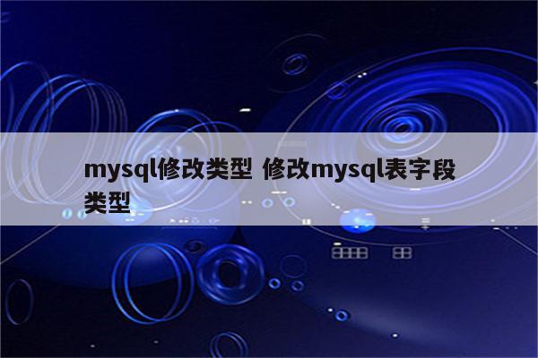 mysql修改类型 修改mysql表字段类型