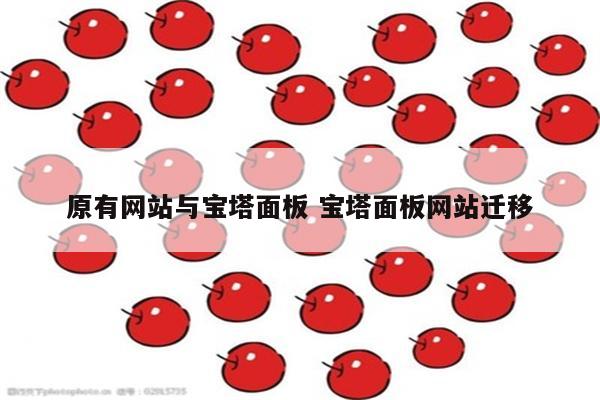 原有网站与宝塔面板 宝塔面板网站迁移