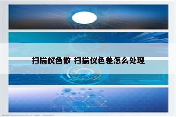 扫描仪色散 扫描仪色差怎么处理