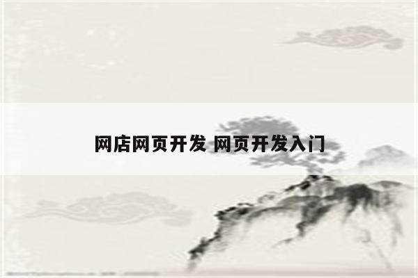 网店网页开发 网页开发入门